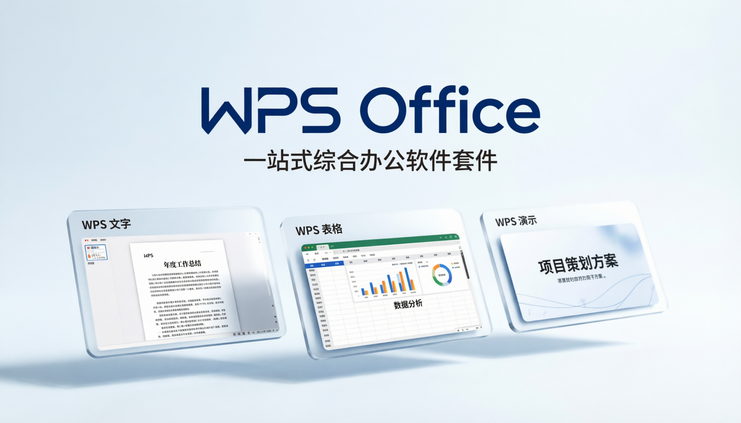 WPS Office 报告生成与数据分析仪表盘完整教程：从原始数据到决策支持报告的一键转化实战指南
