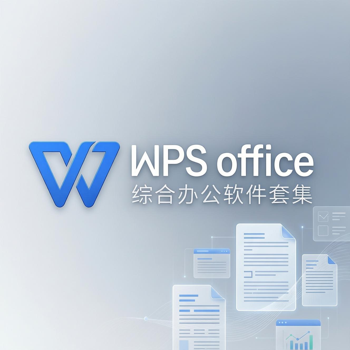 WPS Office云协作评论与批注系统全流程实战教程：团队沟通、文档审阅与高效反馈指南